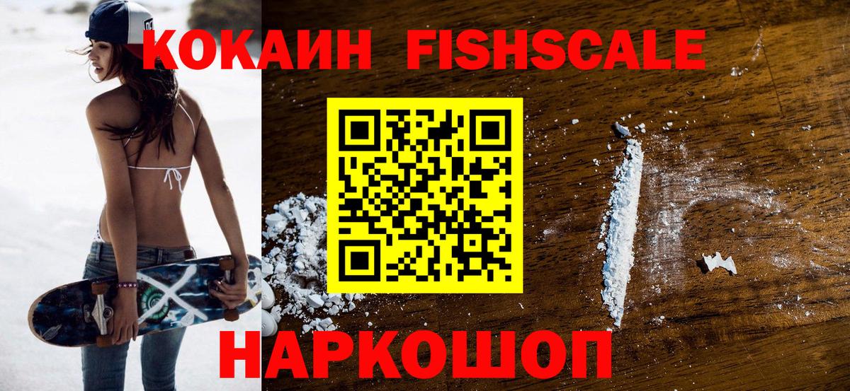 Кокаин FishScale Королёв
